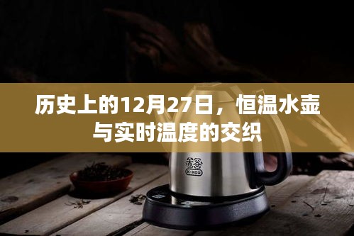 历史上的重要时刻，恒温水壶与实时温度的交融纪事