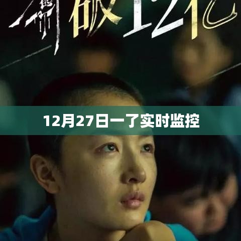 实时监控新进展，揭秘十二月二十七日最新动态
