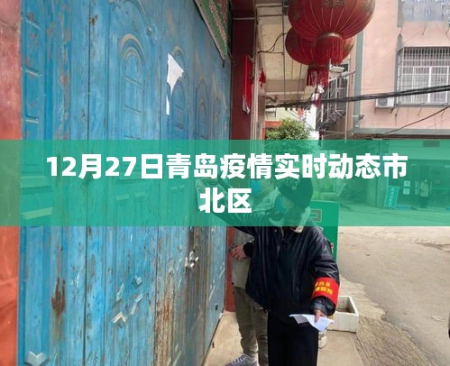 青岛市北区疫情实时动态更新通知