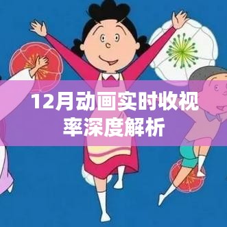 12月动画收视率深度解析报告