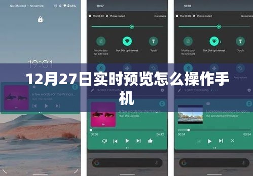 如何操作手机进行实时预览（时间，12月27日）