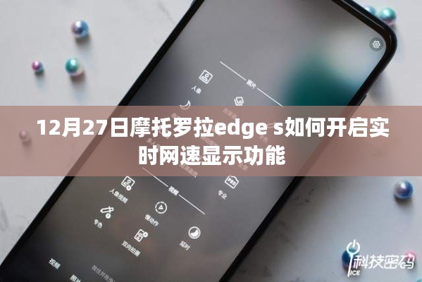 摩托罗拉edge s开启实时网速显示功能指南