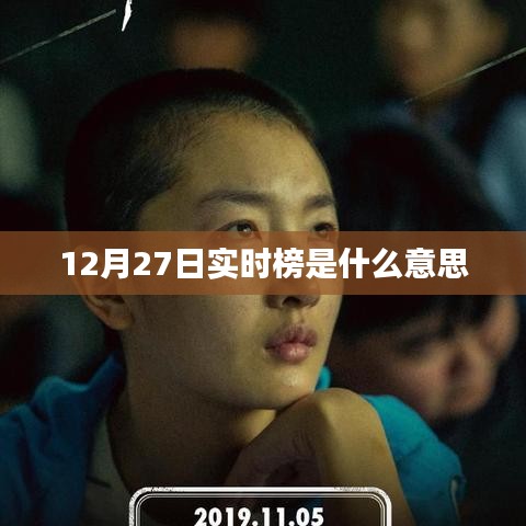 实时榜，解读12月27日热门趋势
