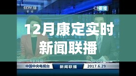 康定最新时事新闻联播报道