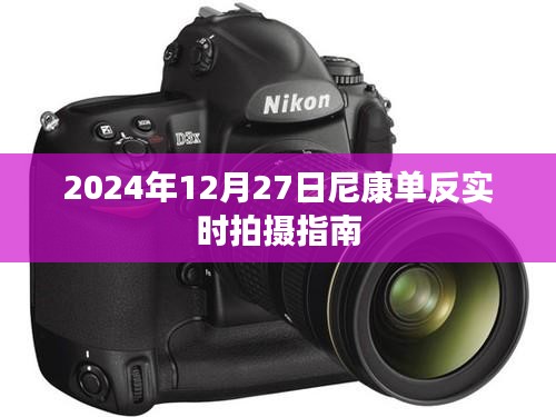 尼康单反实时拍摄指南，掌握技巧，轻松拍摄（日期，2024年）