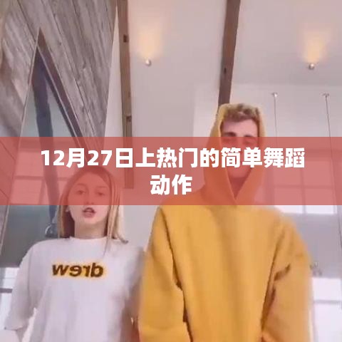 简单舞蹈动作，轻松掌握，12月27日热门舞蹈