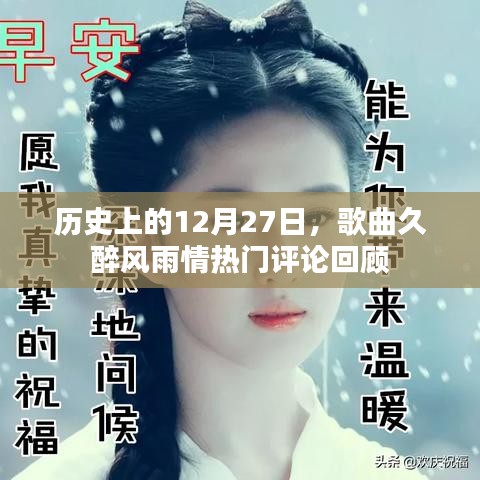 久醉风雨情歌曲评论回顾，历史上的今天