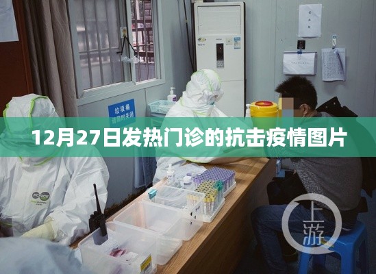 发热门诊抗疫瞬间，坚守与希望