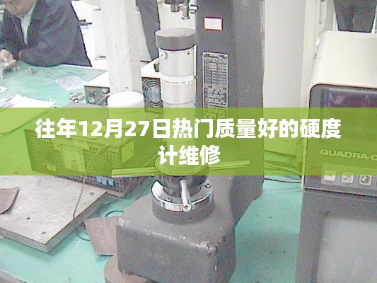 优质硬度计维修，历年12月27日热门选择