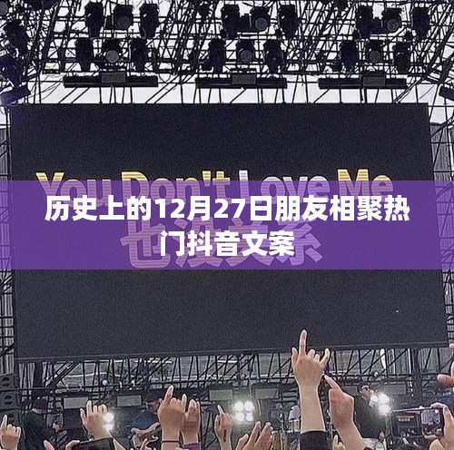 抖音热门文案，历史上的相聚时刻，12月27日友情盛宴