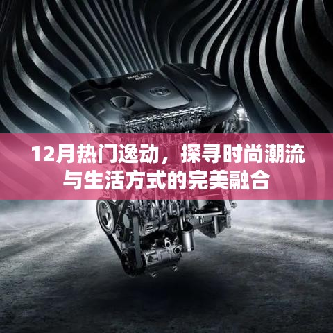 时尚潮流与生活方式完美融合，探寻逸动风尚之选