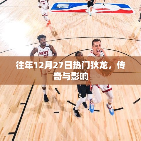 狄龙传奇，影响与热门回顾