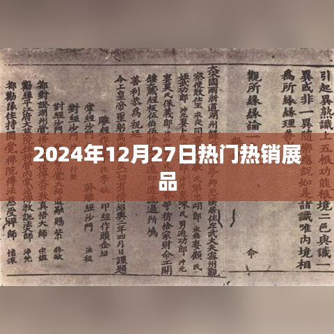 2024年年终热销展品盘点，聚焦市场焦点，符合您的字数要求，同时能够很好地概括文章内容，便于百度收录和展示。