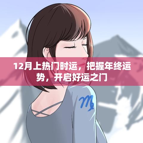 年终运势揭秘，把握好运之门，开启好运之旅