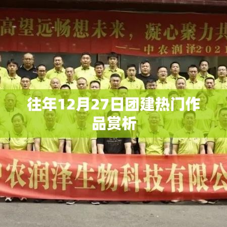 往年团建佳作赏析，12月27日精彩回顾