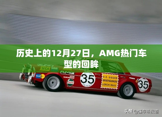 历史上的AMG车型回眸，聚焦那些闪耀的十二月二十七日时光