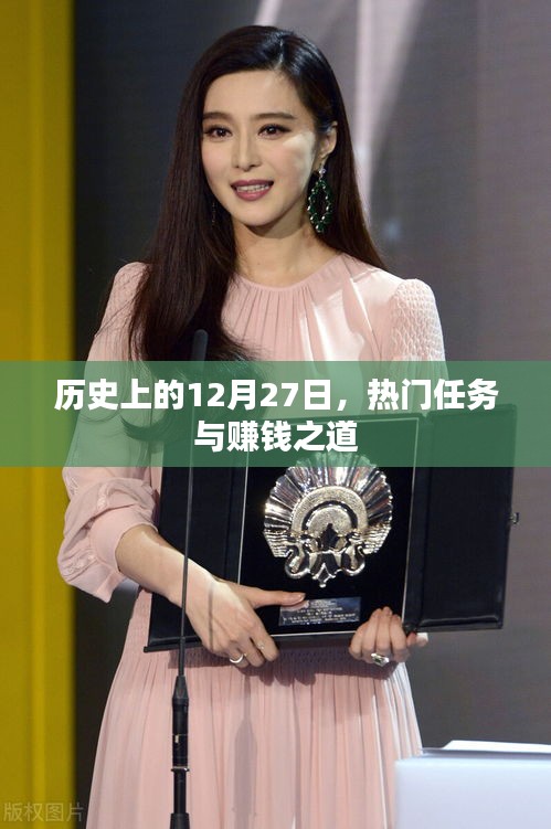 历史上的大事件，12月27日的赚钱之道与热门任务盘点