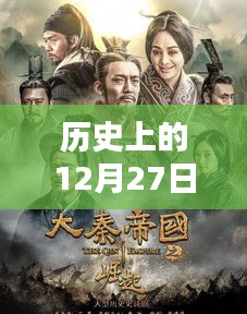 韩国热门影剧回顾，历史上的十二月二十七日