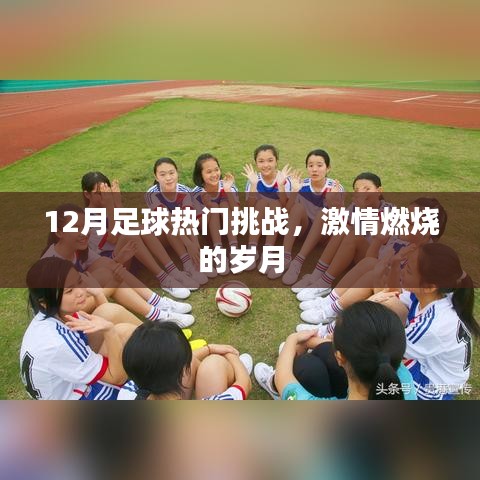 12月足球激战正酣，热血挑战点燃激情岁月