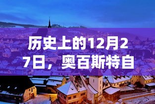 奥百斯特自由行，历史上的热门攻略在等你！