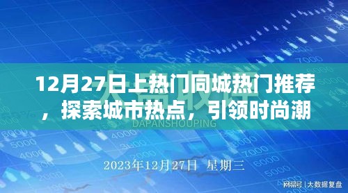 12月27日同城热门推荐，探索城市时尚潮流新动态