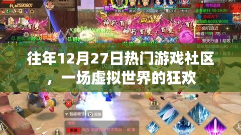 往年12月27日游戏社区狂欢日，虚拟世界的盛事