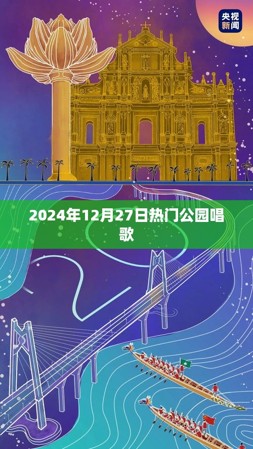 热门公园音乐会，2024年冬日的歌声
