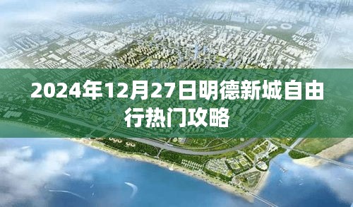 明德新城自由行指南，最新热门攻略