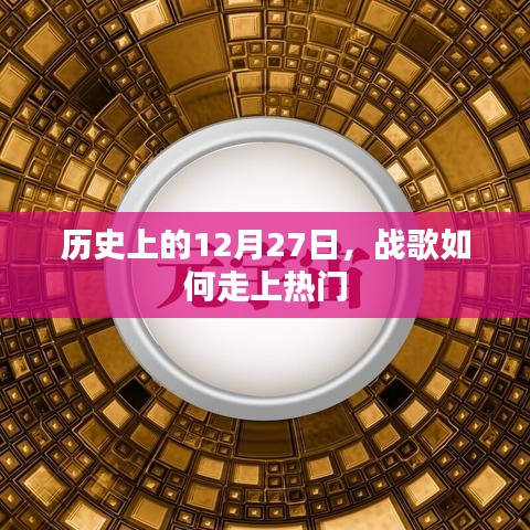 战歌走红背后的历史，揭秘12月27日背后的故事