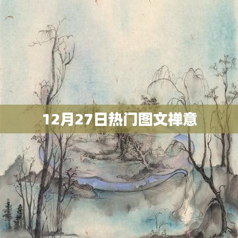 禅意图文，12月27日热门分享