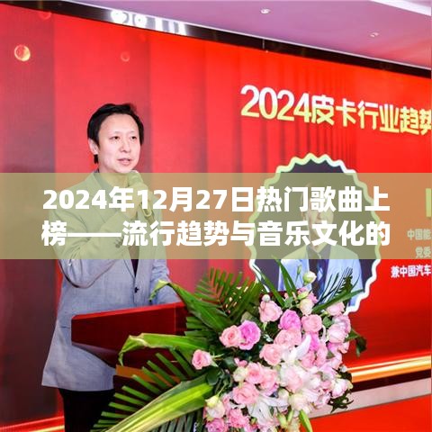 2024年热门歌曲上榜，流行趋势与音乐文化的碰撞