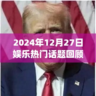 2024年娱乐话题回顾与展望，潮流瞬息，热点聚焦