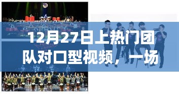 12月27日团队对口型视频盛宴，视听享受新高度