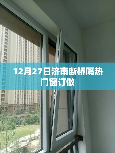 济南断桥隔热门窗订做，专业定制服务开启！