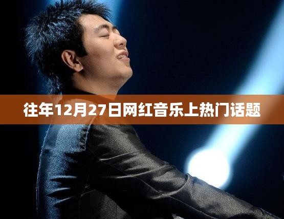 网红音乐年度盛事，揭秘热门话题背后的故事