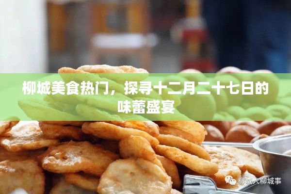柳城美食盛宴，探寻十二月二十七味蕾狂欢日