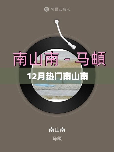 12月南山南热门景点盘点