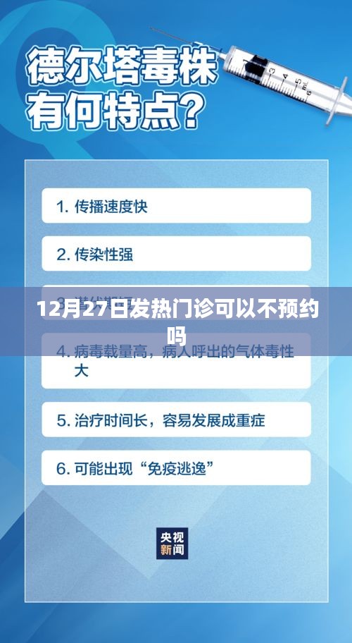 发热门诊预约政策调整通知，12月27日起无需预约？