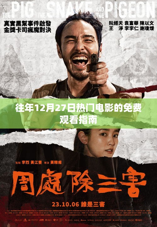 往年年末热门电影免费观看指南