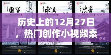热门创作小视频素材，历史上的十二月二十七日回顾