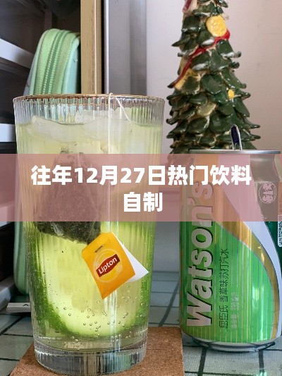 往年年末自制热门饮料指南
