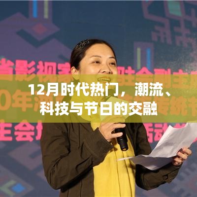 时代潮流碰撞节日盛宴，科技与节日的交融