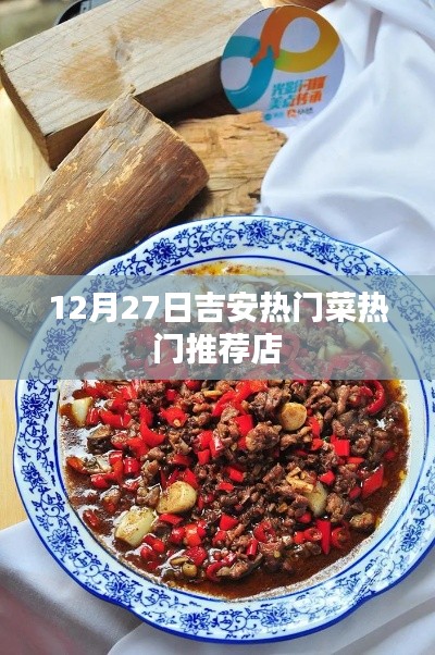 吉安美食推荐，12月27日热门菜店大赏