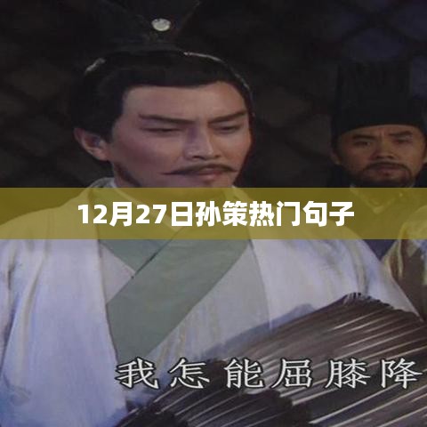 孙策经典语录，热门句子大揭秘