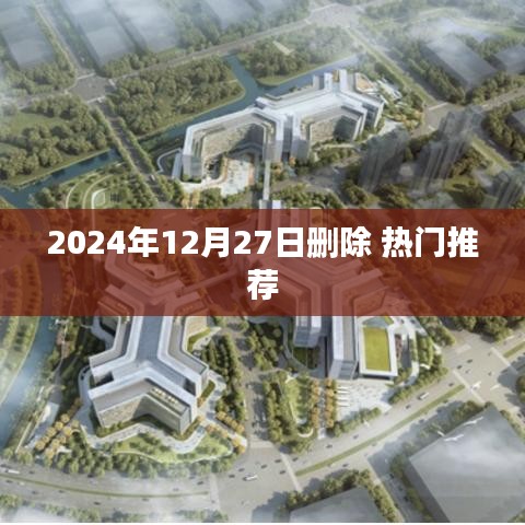 热门推荐内容将在2024年12月27日移除