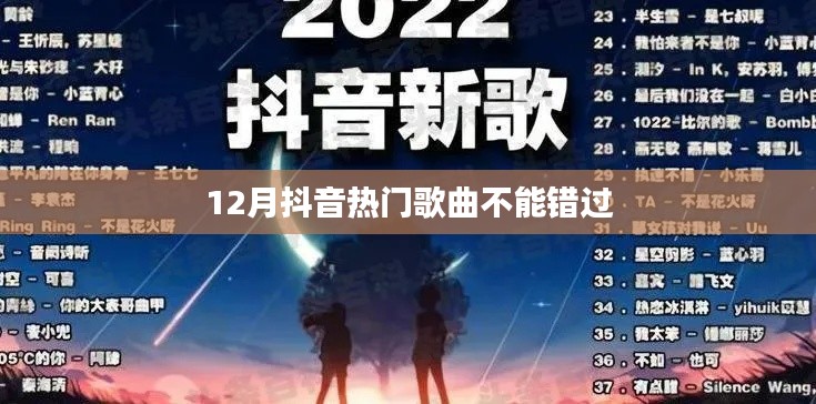 抖音热歌盘点，12月必听热门曲目