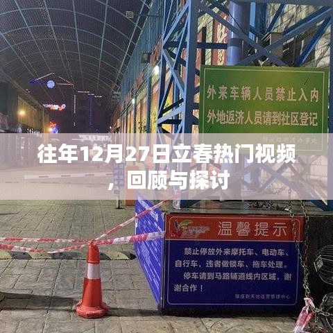 往年12月27日立春热门视频回顾与解析