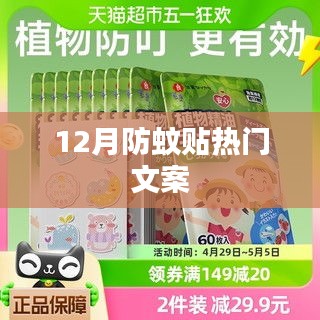 冬季防蚊贴宣传文案，贴心防护，蚊子不再扰