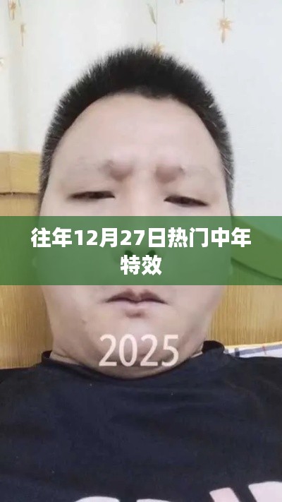 往年年末热门中年特效盘点