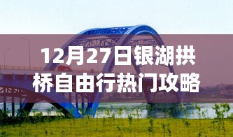银湖拱桥自由行指南，热门攻略揭秘